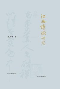 江西诗派研究 (2019)