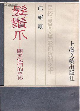 发须爪—关于它们的风俗