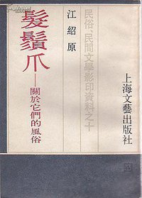 发须爪—关于它们的风俗 (上海文艺出版社 1987)