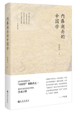 内藤湖南的中国学