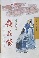 镜花缘 (1991)