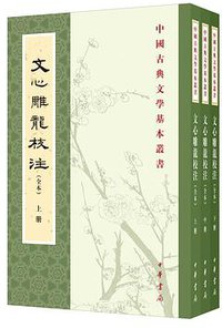 文心雕龙校注（全本） (2021)