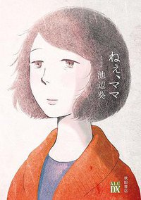 ねぇ、ママ (秋田書店 2017)