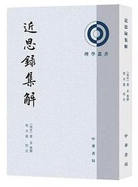 近思录集解 (2017)
