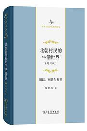北朝村民的生活世界 (2022)