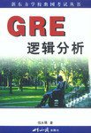 GRE逻辑分析