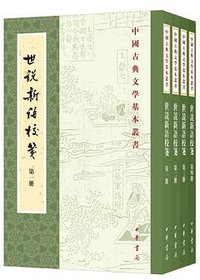 世说新语校笺 (2019)