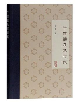 牛僧孺及其时代