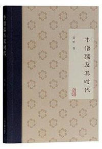 牛僧孺及其时代