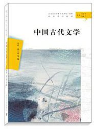 中国古代文学 (2019)