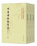 升庵诗话新笺证 (2021)