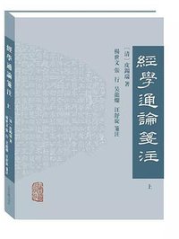 经学通论笺注 (2021)