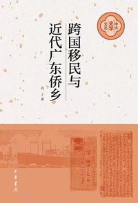跨国移民与近代广东侨乡