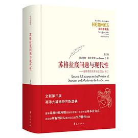 苏格拉底问题与现代性