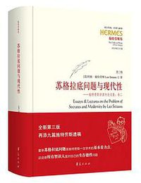 苏格拉底问题与现代性 (2022)