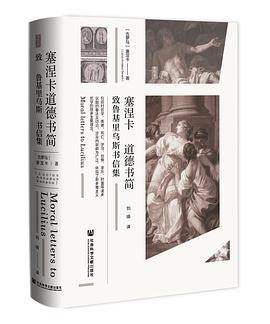 塞涅卡道德书简(致鲁基里乌斯书信集)