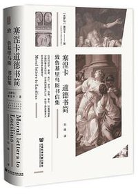 塞涅卡道德书简(致鲁基里乌斯书信集) (2021)