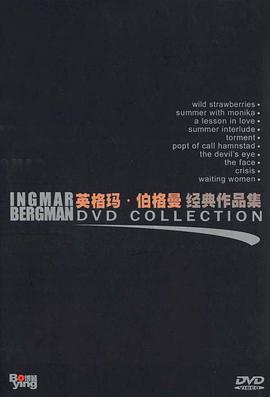 伯格曼经典作品集(DVD)