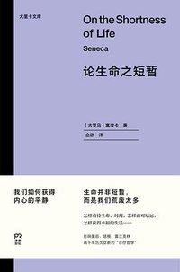论生命之短暂 (浦睿文化·湖南人民出版社 2021)