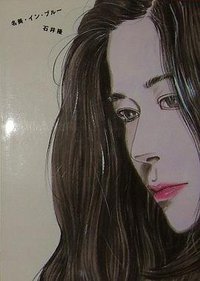 名美・イン・ブルー