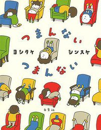 つまんない つまんない (白泉社 2017)