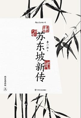 苏东坡新传