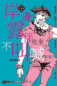 岸邊露伴完全不叫喊 短篇小說集