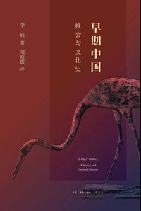早期中国 (生活·读书·新知三联书店)
