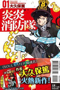 炎炎消防隊#1 (東立出版社 2016)