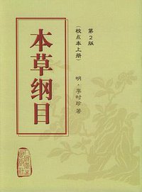 本草纲目 (2005)