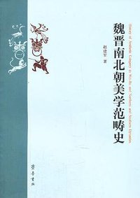 魏晋南北朝美学范畴史