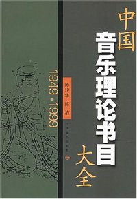 中国音乐理论书目大全