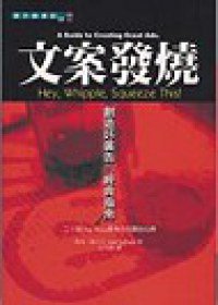 文案發燒 (商周出版 2003)