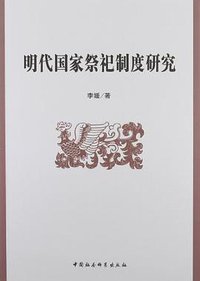 明代国家祭祀制度研究