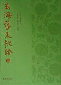 《玉海·艺文》校证 (2013)