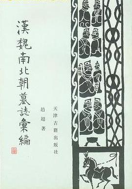 汉魏南北朝墓志汇编