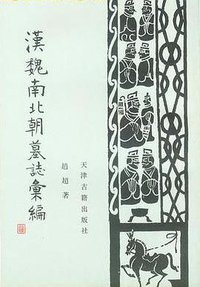 汉魏南北朝墓志汇编 (2008)