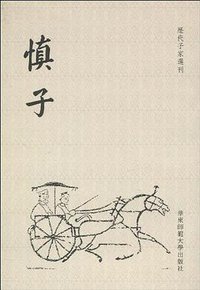 慎子/历代子家选刊 (2010)