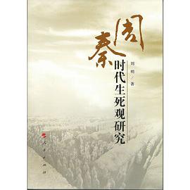 周秦时代生死观研究