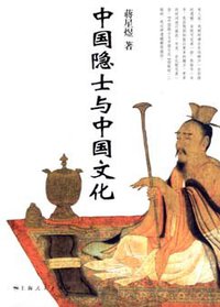 中国隐士与中国文化 (2009)