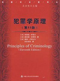 犯罪学原理