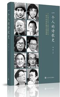 一个人的诗歌史