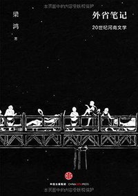 外省笔记 (2016)