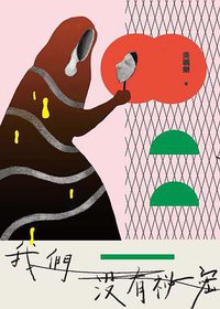 我們沒有秘密 (鏡文學 2020)