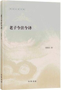 中华书局出品——老子今注今译 (Beijing Book Co. Inc. 2020)