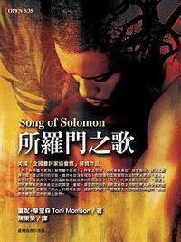 所羅門之歌 (台灣商務印書館股份 1997)