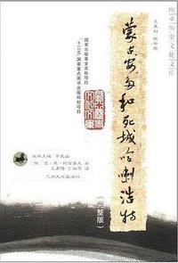 蒙古、安多和死城哈喇浩特 (2011)