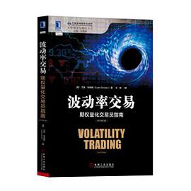 波动率交易(期权量化交易员指南原书第2版)/金融期货与期权丛书