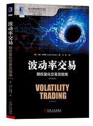 波动率交易(期权量化交易员指南原书第2版)/金融期货与期权丛书 (2017)