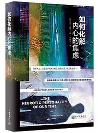 如何化解内心的焦虑 (2018)